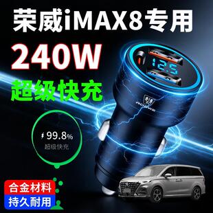 荣威iMAX8专用车载充电器超级快充汽车点烟器转换插头一拖二