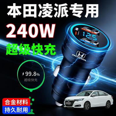本田凌派专用车载充电器超级快充汽车点烟器转换插头一拖二车