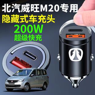 北汽威旺M20专用车载充电器快充新款 汽车充电转换器超级快充头