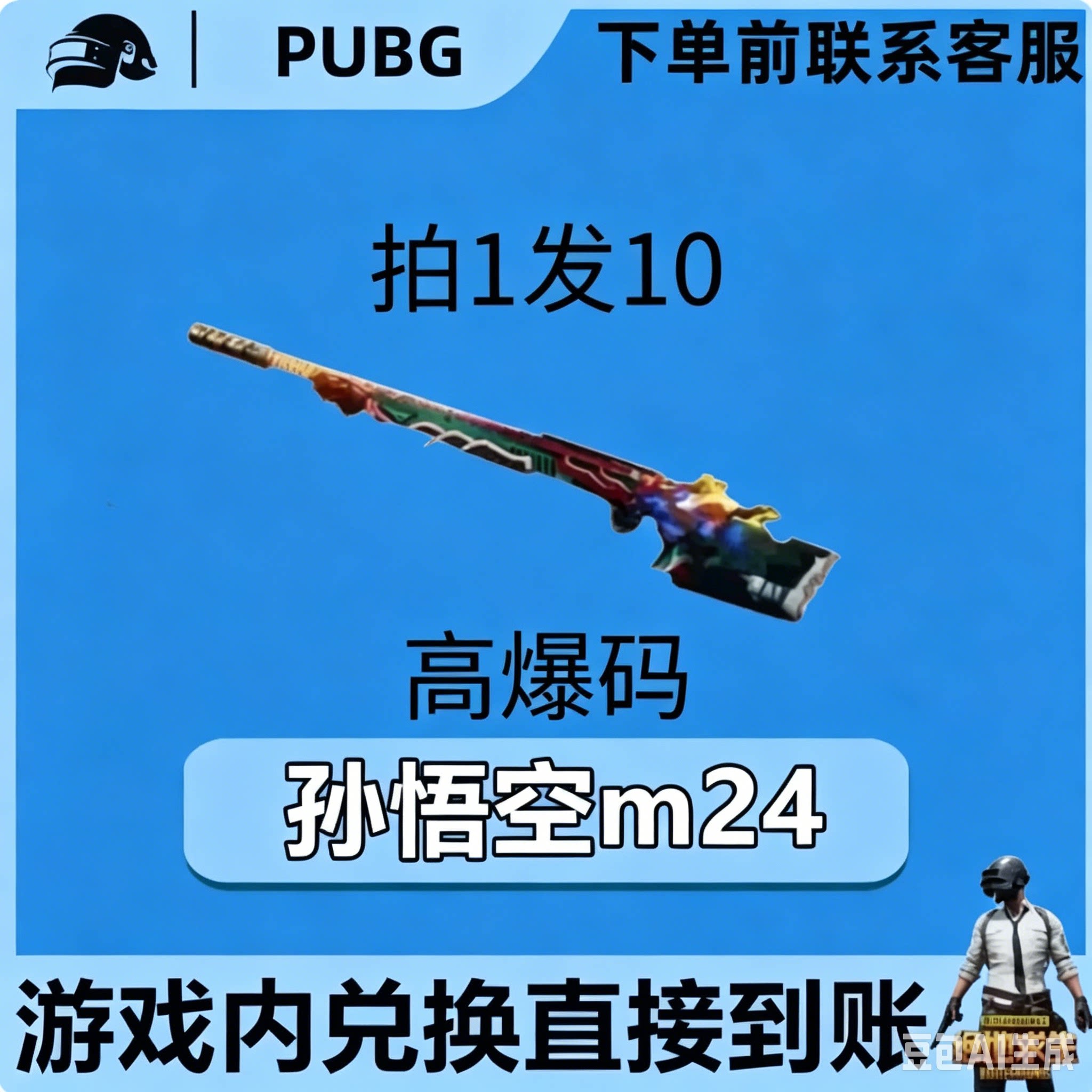 PUBG绝地求生皮肤G币满级成长武器孙悟空m24黑货票卷CDK兑换码