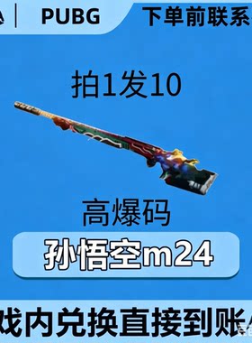PUBG绝地求生皮肤G币满级成长武器孙悟空m24黑货票卷CDK兑换码