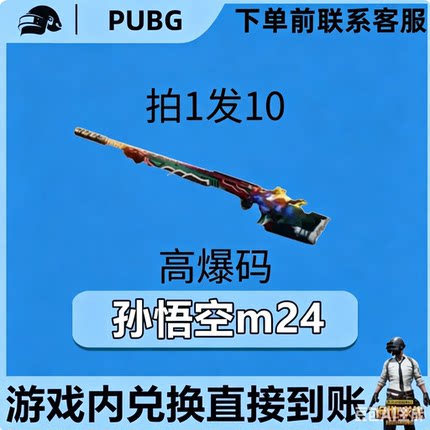 PUBG绝地求生皮肤G币满级成长武器孙悟空m24黑货票卷CDK兑换码
