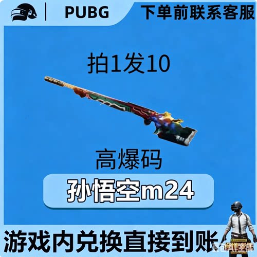 PUBG绝地求生皮肤G币满级成长武器孙悟空m24黑货票卷CDK兑换码