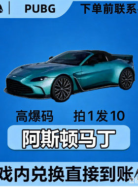 PUBG绝地求生皮肤G币成长武器皮肤布加迪迈凯伦马丁跑车CDK兑换码