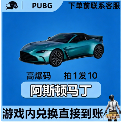 PUBG绝地求生皮肤G币成长武器皮肤布加迪迈凯伦马丁跑车CDK兑换码