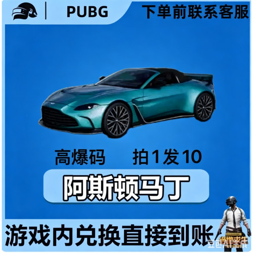 PUBG绝地求生皮肤G币成长武器皮肤布加迪迈凯伦马丁跑车CDK兑换码