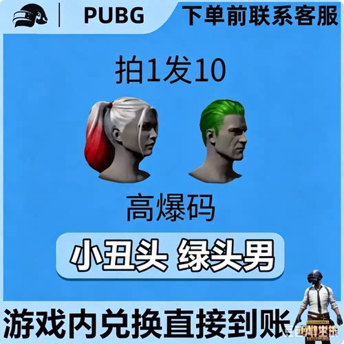 PUBG绝地求生皮肤G币满级成长武器小丑头绿头男黑货票卷CDK兑换码