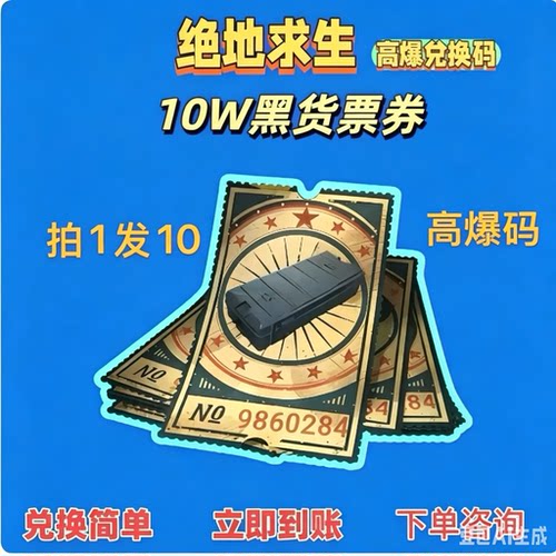 PUBG绝地求生皮肤G币满级成长武器黑货票卷CDK兑换码
