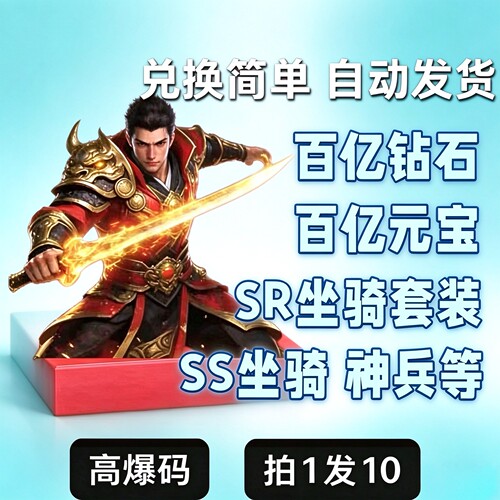 烈焰觉醒兑换码百亿钻石元宝代金金砖SR坐骑神兵装备九游礼包