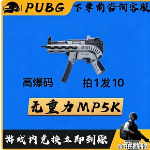 PUBG绝地求生G币成长型满级武器皮肤无重力MP5K黑货票卷CDK兑换码