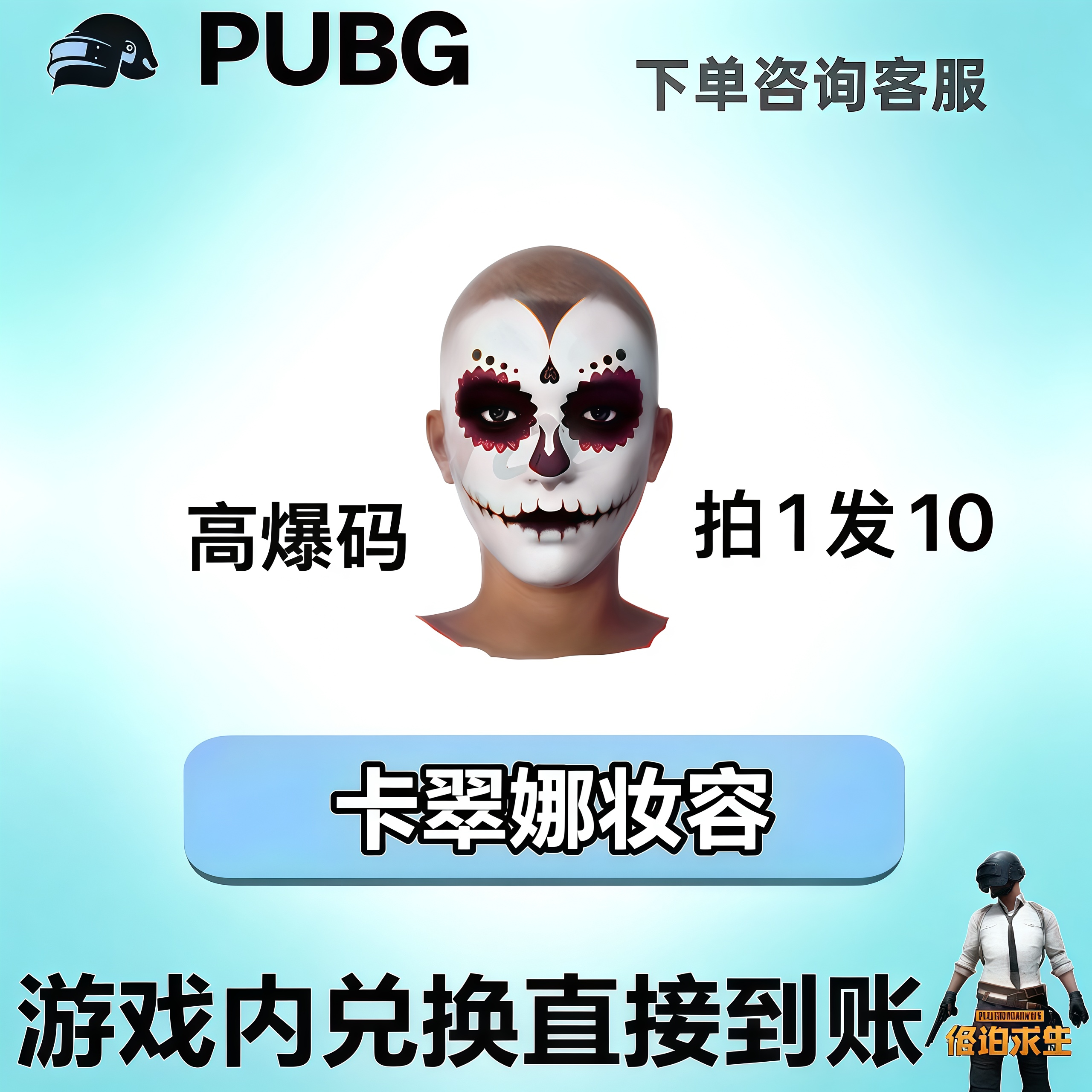 PUBG绝地求生皮肤满级成长武器黑货票卷卡翠娜妆容CDK兑换码