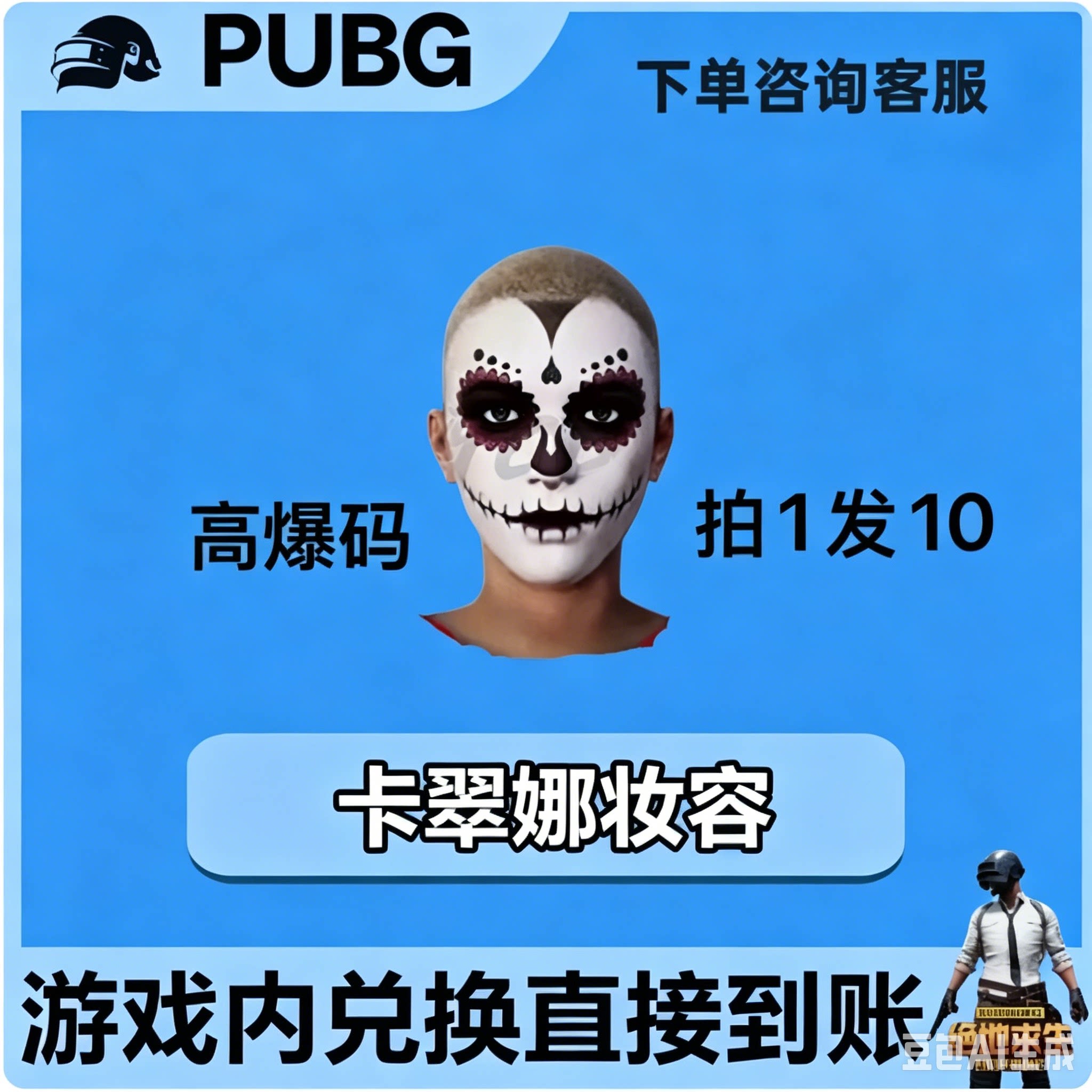 PUBG绝地求生皮肤G币满级成长武器卡翠娜妆容黑货票卷CDK兑换码