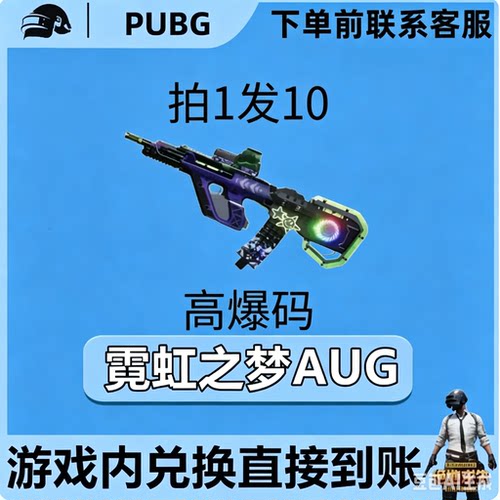 PUBG绝地求生皮肤G币满级成长武器霓虹之梦AUG黑货票卷CDK兑换码
