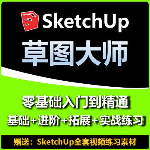Sketchup草图大师视频教程入门学建模渲染室内建筑SU设计园林景观