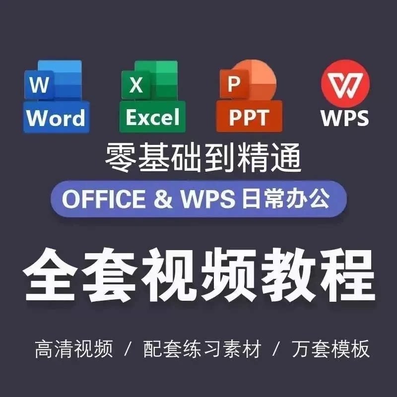 Excel/Word/PPT零基础到精通教程图片