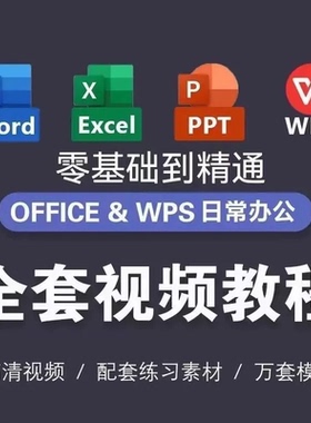 Excel/Word/PPT零基础到精通 视频教程+案例实操办公软件学习宝典