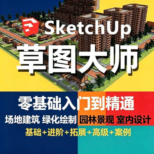 Sketchup草图大师视频教程入门学建模渲染室内建筑SU设计园林景观