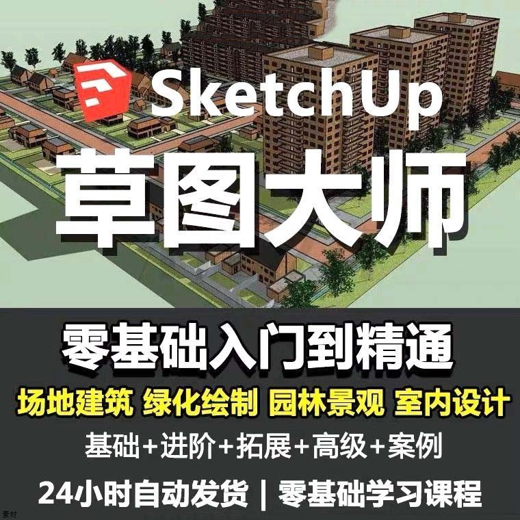 Sketchup草图大师视频教程入门学建模渲染室内建筑SU设计园林景观