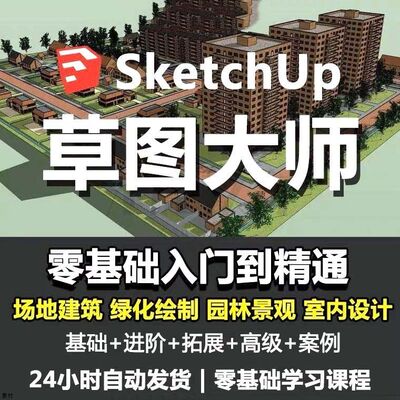 Sketchup草图大师视频教程入门学建模渲染室内建筑SU设计园林景观