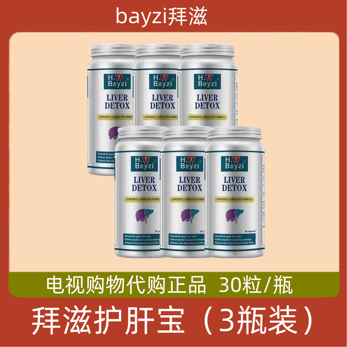 美国拜滋bayzi护肝宝 3瓶装 电视购物代购正品 护肝宝片 30粒/瓶