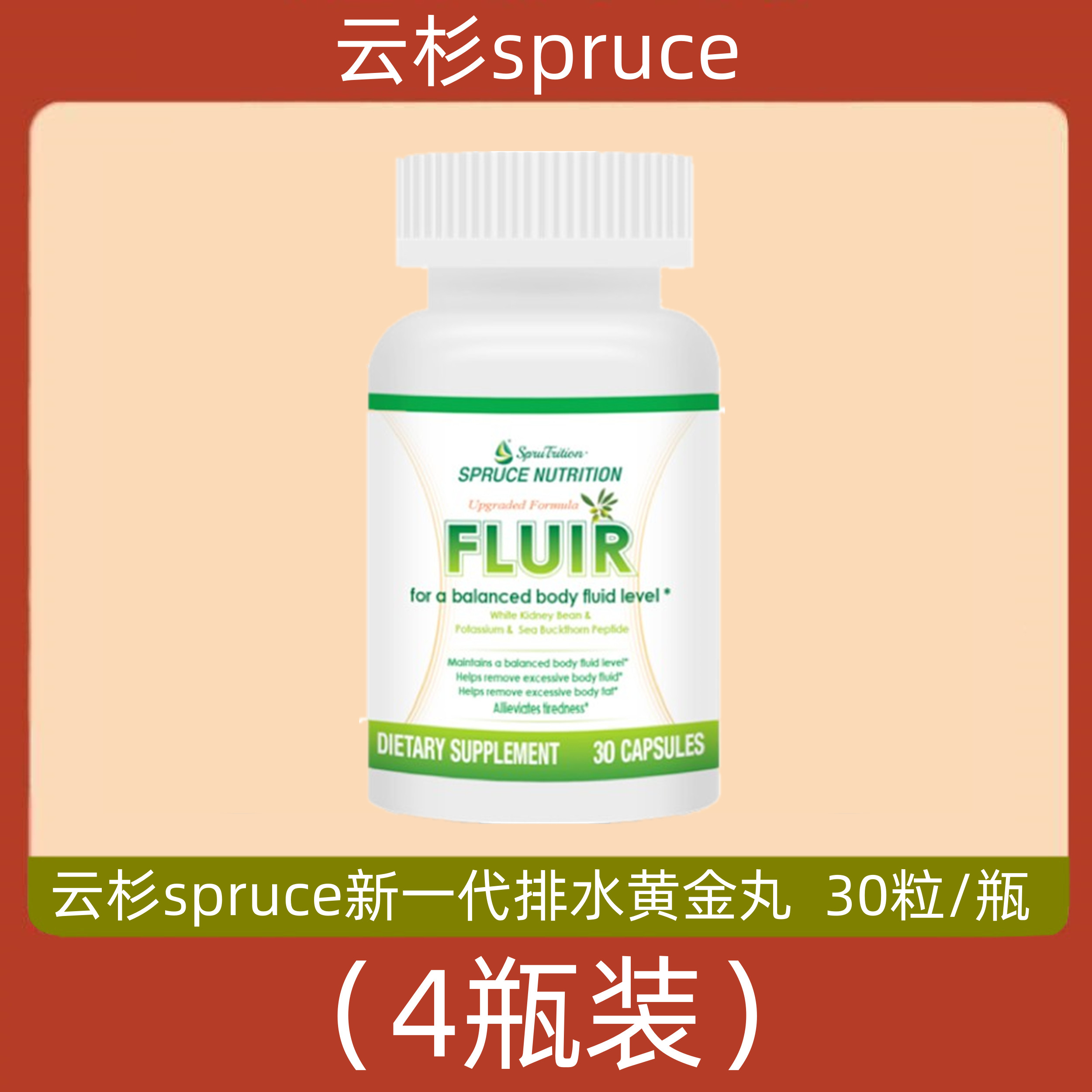 美国原装进口云杉spruce新一代排水黄金丸 4瓶 电视购物正品