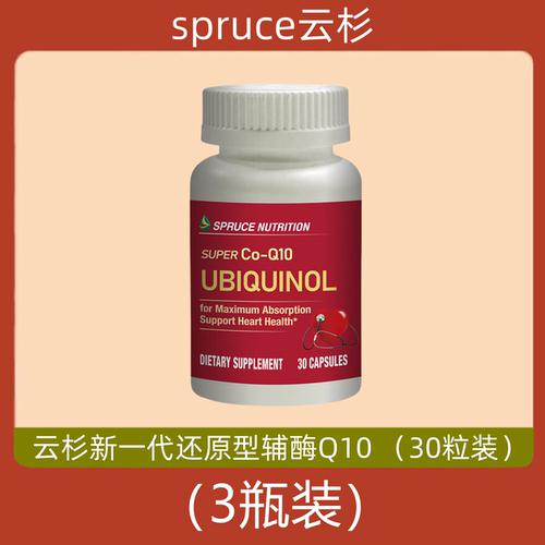 美国spruce云杉新一代还原型辅酶Q10软胶囊 3瓶装 电视购物正品
