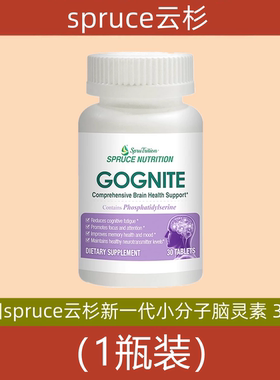 美国原装进口spruce云杉新一代小分子肽脑灵素 30粒 电视购物正品