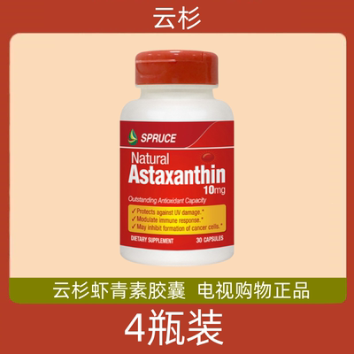 美国原装进口spruce云杉虾青素胶囊 电视购物正品