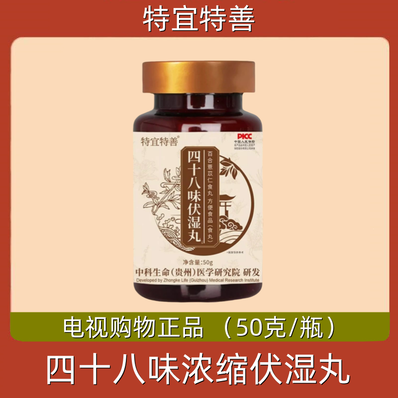 特宜特善四十八味浓缩伏湿丸 50g/瓶 电视购物正品