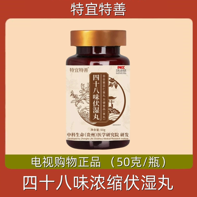 特宜特善四十八味浓缩伏湿丸 50g/瓶 电视购物正品