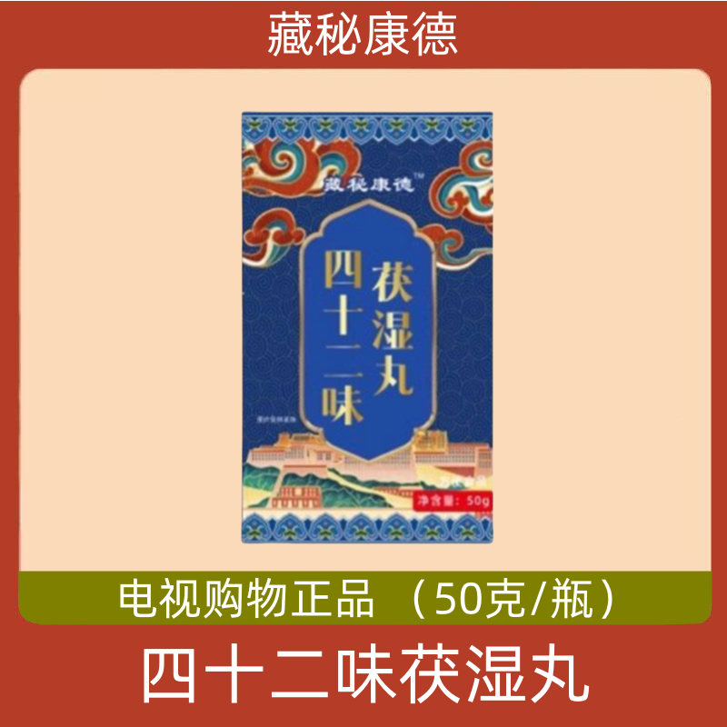 藏秘康德四十二味茯湿丸 纯天然植物萃取 电视购物同款正品
