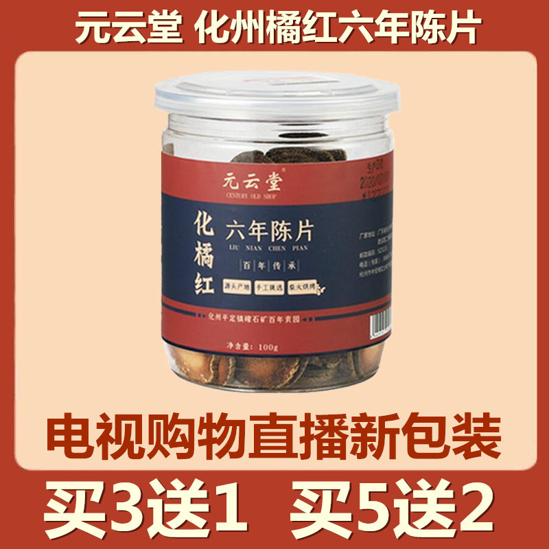 元云堂 化州橘红六年陈片惊爆组正宗陈化胎果化桔红切片 电视同款