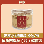 超值装 3瓶 4瓶 神象 60g 片 6瓶东方CJ购物正品 瓶 西洋参