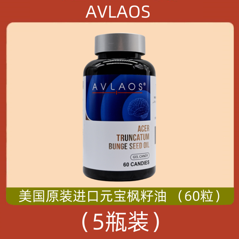 AVLAOS美国原装进口元宝枫籽油凝胶糖果 5瓶 电视购物正品