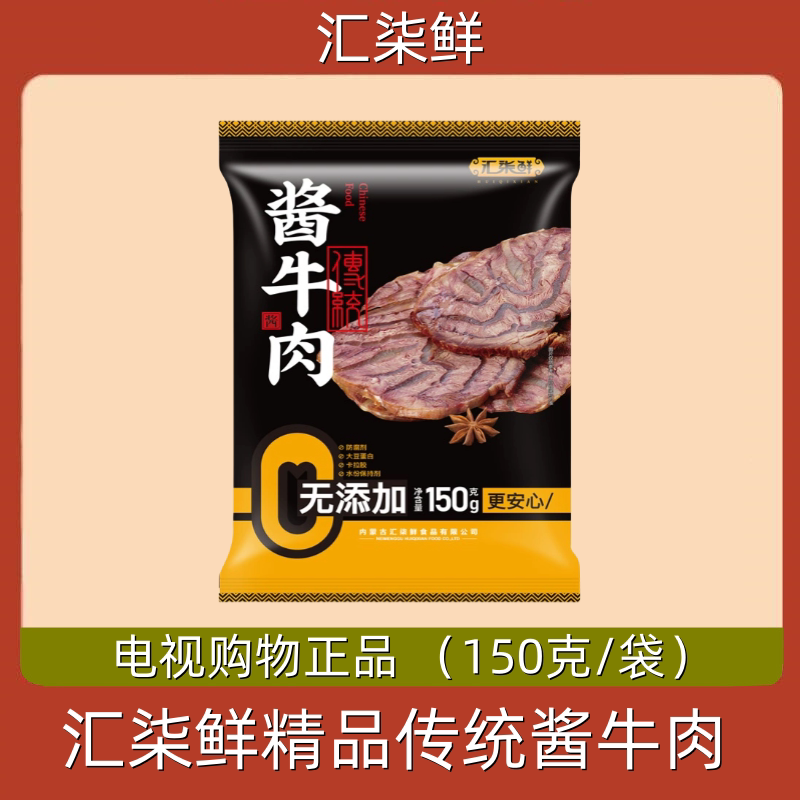 汇柒鲜精品传统酱牛肉 牛腱子 电视正品 卤味熟食下酒酱牛肉真空