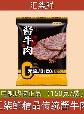 汇柒鲜精品传统酱牛肉 牛腱子 电视正品 卤味熟食下酒酱牛肉真空