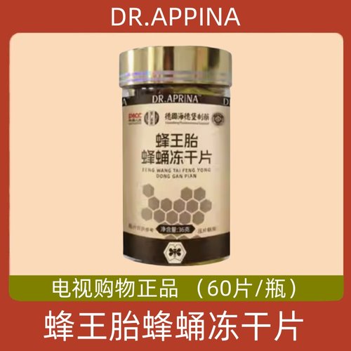 DR.APRINA蜂王胎蜂蛹冻干片 60片/瓶 德国海德堡 电视购物正品