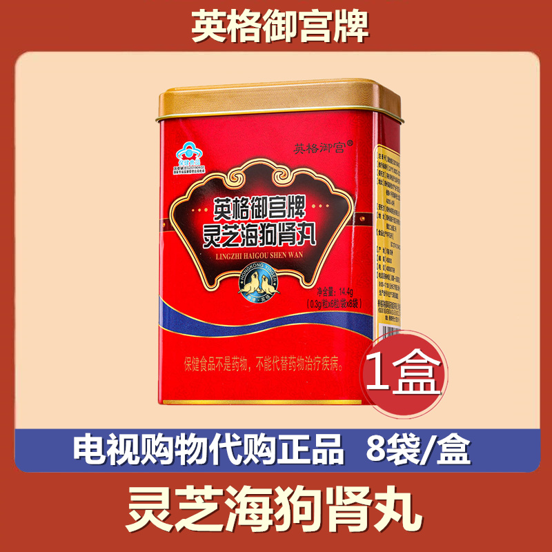 香港英格御宫牌灵芝海狗肾丸48粒 成人中老年男性滋补品 电视正品