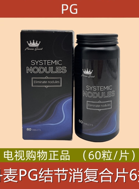 丹麦跨境PG结节消复合片 6瓶 60粒/瓶 电视购物正品
