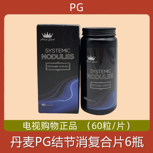 丹麦跨境PG结节消复合片 6瓶 60粒/瓶 电视购物正品