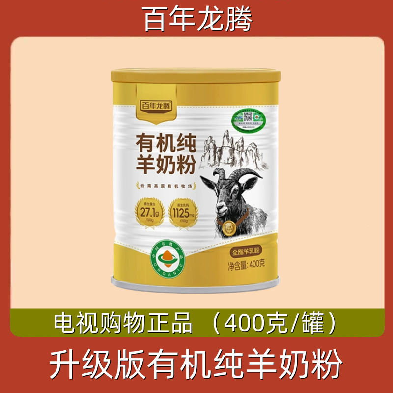 升级版百年龙腾有机纯羊奶粉云南圭山高原有机牧场 电视热销正品