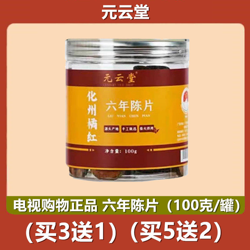 元云堂 化州橘红六年陈片惊爆组正宗陈化胎果化桔红切片 电视同款