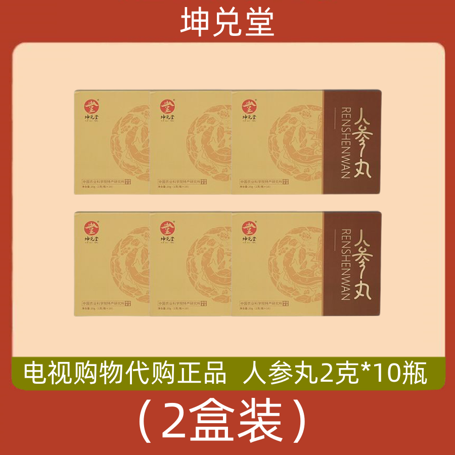 坤兑堂人参丸 电视购物代购正品 中国农业科学院特研所研制 2盒装