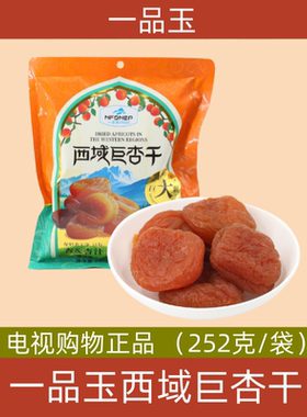 一品玉西域巨杏干 252克大袋装 新疆阿克苏0脂肪杏干果脯无核杏肉