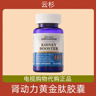 美国spruce云杉肾动力黄金肽胶囊 电视购物正品