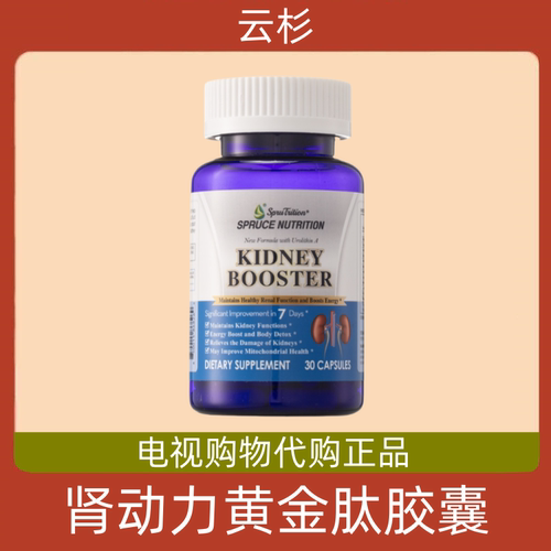 美国spruce云杉肾动力黄金肽胶囊 电视购物正品