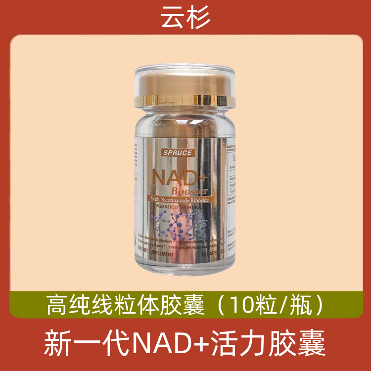 美国云杉spruce新一代NAD+活力胶囊 高纯线粒体胶囊 10粒电视正品