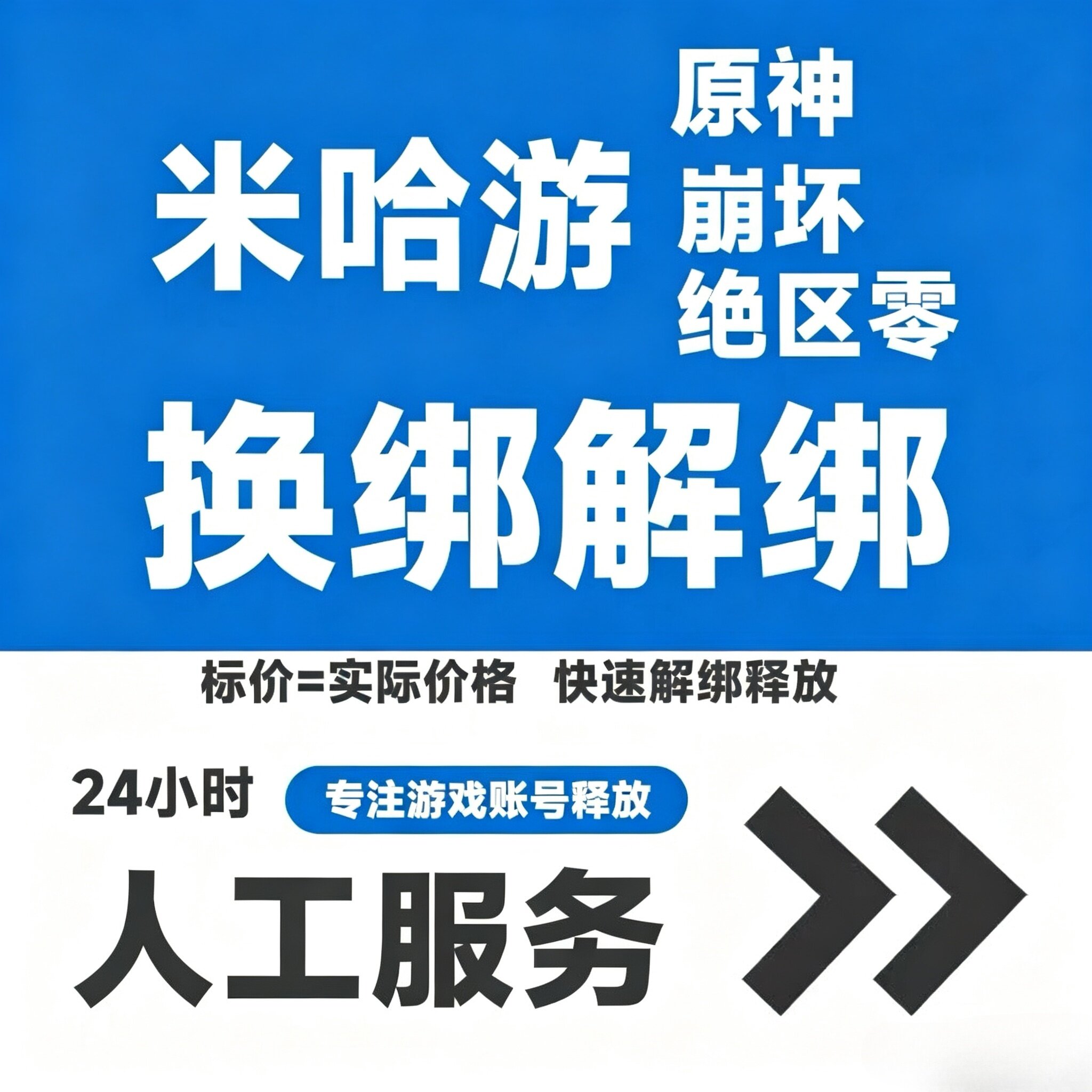 米哈游旗下所有原神解绑绝区零换绑崩坏34释放换绑手机商务服务图片