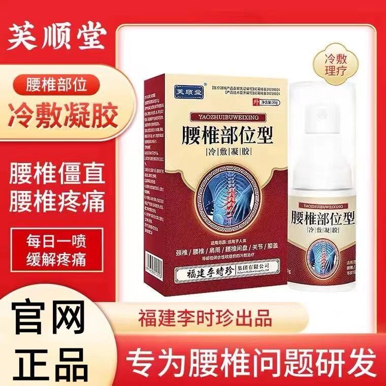 芙顺堂腰椎小白瓶李时珍福建腰椎部位型祖医堂膝盖冷敷凝胶喷雾剂图片