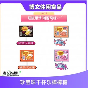 正宗珍宝珠干杯乐糖果棒棒糖桶装儿时味道口味乳酸风味汽水味包邮